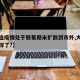 【大连疫情处于胶着期未扩散到市外,大连疫情咋样了?】
