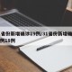 31省份新增确诊19例/31省份新增确诊病例18例