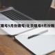 北京限号5月份限号/北京限号5月份限号处罚