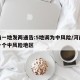 河南一地发两通告:5地调为中风险/河南又增一个中风险地区