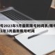 限号2023年5月最新限号时间表/限号2021年3月最新限号时间