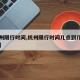 【杭州限行时间,杭州限行时间几点到几点和范围】