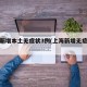 上海新增本土无症状3例(上海新增无症状患者)