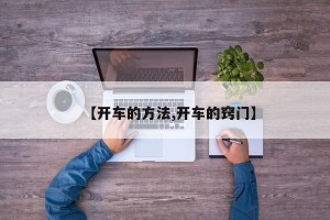 【开车的方法,开车的窍门】