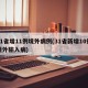 31省增11例境外病例(31省新增10例境外输入病)