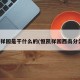 恒凯祥园是干什么的(恒凯祥园西南分公司)
