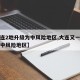 【大连2地升级为中风险地区,大连又一地升级为中风险地区】