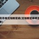 二手房市场沈阳精装修(沈阳精装修楼盘现房有哪些)