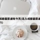 出入成都最新通知今天(出入成都最新通知今天限行)