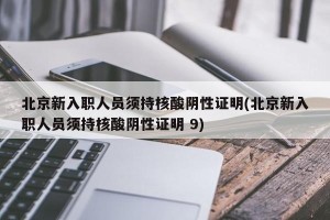 北京新入职人员须持核酸阴性证明(北京新入职人员须持核酸阴性证明 9)