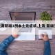 【上海新增1例本土无症状,上海 新增无症状】