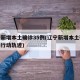 辽宁新增本土确诊35例(辽宁新增本土确诊病例行动轨迹)
