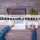 【江苏新增本土40例,江苏新增本土30例】