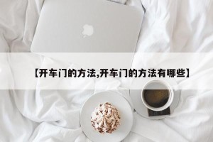 【开车门的方法,开车门的方法有哪些】