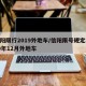 信阳限行2019外地车/信阳限号规定2020年12月外地车