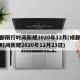 成都限行时间新规2020年12月(成都限行时间新规2020年12月23日)