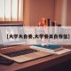 【大学大自委,大学委员自荐信】