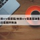 本田crv变速箱/本田crv变速箱油重力换还是循环换油