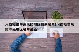 河南疫情中高风险地区最新名单(河南疫情风险等级地区名单最新)