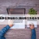 外地车牌在濮阳限行(濮阳限行外地车管不管)