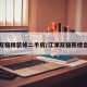江津双福精装修二手房/江津双福新楼盘房价
