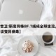 【世卫:新变异株BF.7或成全球主流,世卫谈变异病毒】