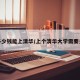 花多少钱能上清华/上个清华大学需要多钱