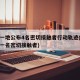 唐山一地公布4名密切接触者行动轨迹(唐山新增一名密切接触者)
