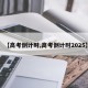 【高考倒计时,高考倒计时2025】