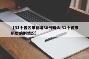 【31个省区市新增80例确诊,31个省市新增病例情况】