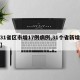 【31省区市增17例病例,31个省新增病例】