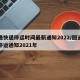 圆通快递停运时间最新通知2022/圆通快递停运通知2021年