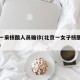 北京一采核酸人员确诊(北京一女子核酸检测阳性)