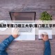 为什么想考厦门理工大学(厦门理工学院好考吗)