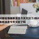 四川成都疫情最新消息今天又封了/四川成都疫情最新消息今天又封了吗