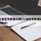 31省区市新增68例(31省区市新增92例确诊)