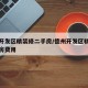 德州开发区精装修二手房/德州开发区精装修二手房费用