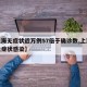 【上海无症状近万例57倍于确诊数,上海新增无症状感染】