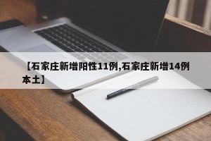 【石家庄新增阳性11例,石家庄新增14例本土】