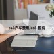es8汽车费用/es8 报价