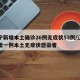 辽宁新增本土确诊26例无症状53例/辽宁新增一例本土无症状感染者