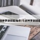 斗战神罗刹技能加点/斗战神罗刹技能书