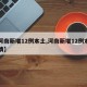 【河南新增12例本土,河南新增12例本土详情】