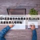 2024高速春节共免费多少天/202年春节高速免费几号开始