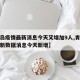 【青岛疫情最新消息今天又增加9人,青岛疫情最新数据消息今天新增】