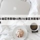 31省区市新增61例/31省区市新增71例