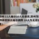 【郑州:11人确诊16人无症状,郑州发现11例新冠肺炎确诊病例 16人为无症状感染者】