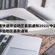 中通快递停运地区最新通知2022/中通快递停运地区最新通知