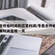 冬奥会开始时间和结束时间/冬奥会开始时间和结束时间是哪一天