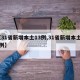 【31省新增本土13例,31省新增本土53例】